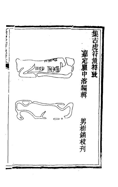 38695_集古虎符鱼符考.pdf_第2页