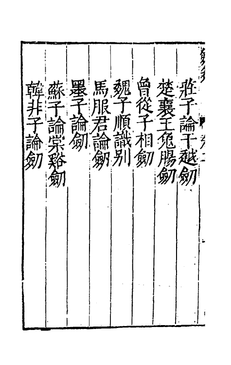 38700-剑筴二 (明)钱希言撰.pdf_第3页