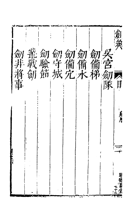 38706-剑筴十七 (明)钱希言撰.pdf_第3页