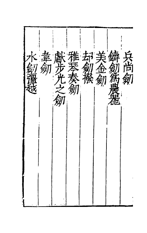 38719-剑筴七 (明)钱希言撰.pdf_第3页