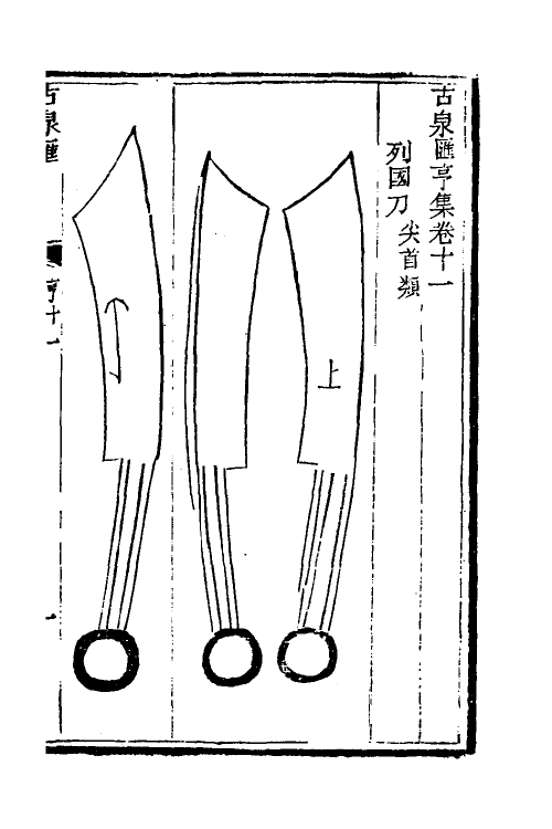 38738-古泉汇九 (清)李佐贤撰.pdf_第2页