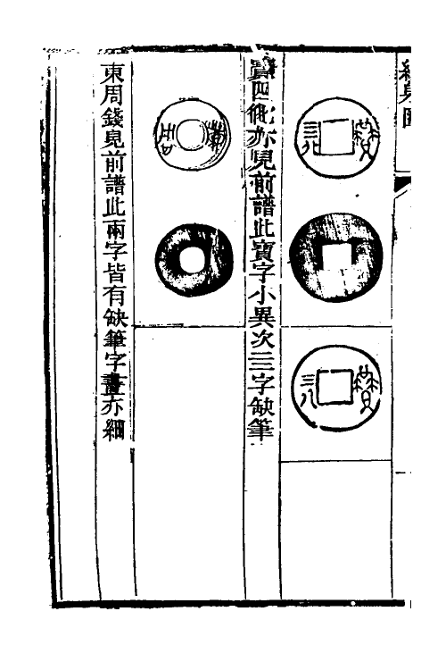 38746-续泉汇三 李佐贤 (清)鲍康撰.pdf_第3页