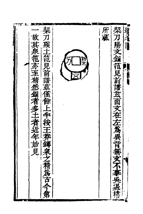 38747-续泉汇五 李佐贤 (清)鲍康撰.pdf_第3页