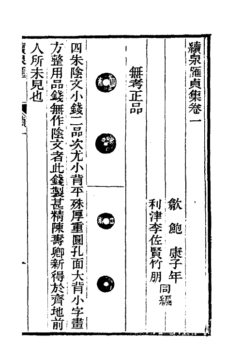 38749-续泉汇四 李佐贤 (清)鲍康撰.pdf_第2页