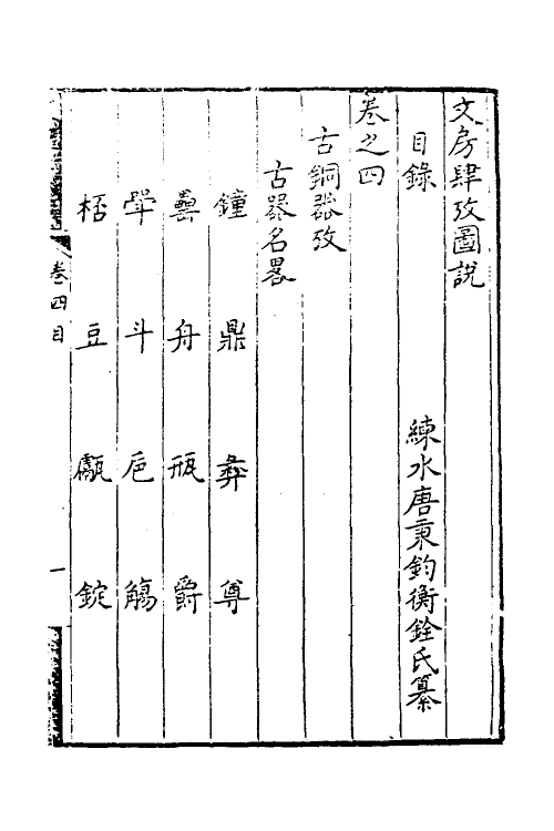 38751-文房肆考图说三 (清)唐秉钧撰.pdf_第2页