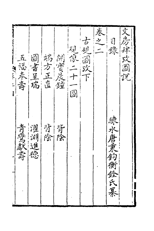 38753-文房肆考图说二 (清)唐秉钧撰.pdf_第2页