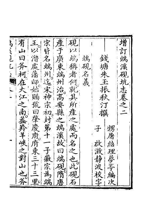 38757-增订端溪砚坑志二 (清)朱玉振撰.pdf_第2页