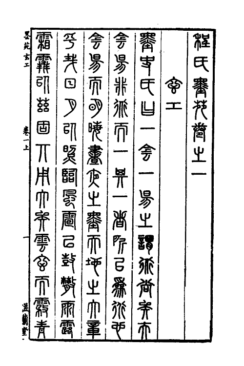 38759-程氏墨苑一 (明)程君房撰.pdf_第2页