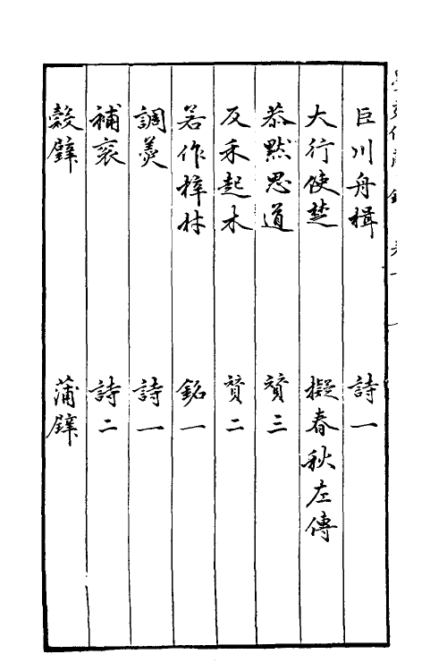 38761-程氏墨苑九 (明)程君房撰.pdf_第3页