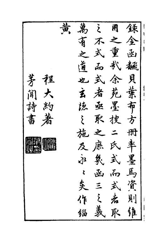 38765-程氏墨苑十 (明)程君房撰.pdf_第3页