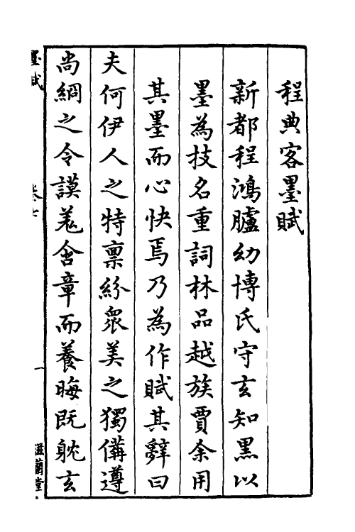 38774-程氏墨苑十六 (明)程君房撰.pdf_第2页