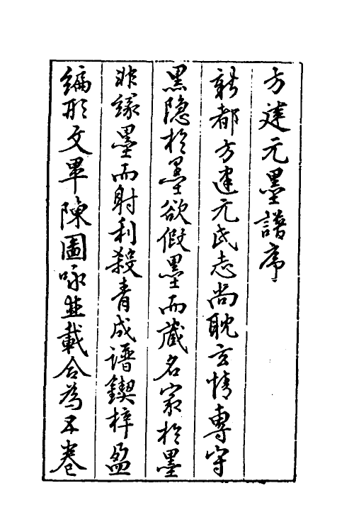 38775-方氏墨谱一 (明)方于鲁撰.pdf_第2页
