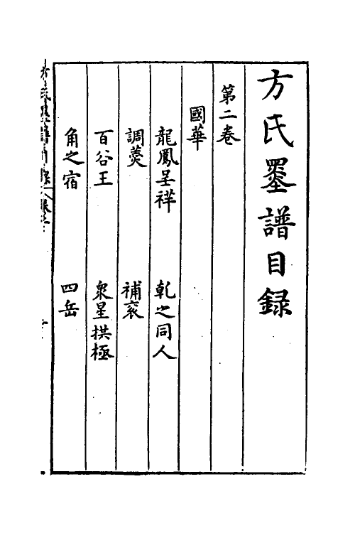 38776-方氏墨谱三 (明)方于鲁撰.pdf_第2页