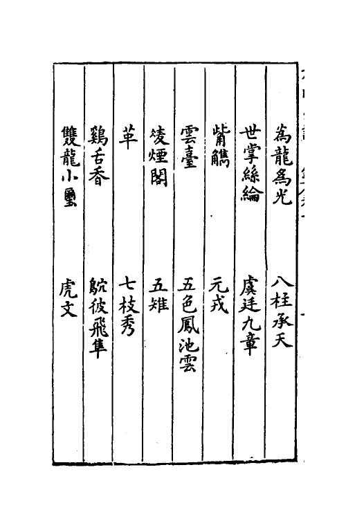 38776-方氏墨谱三 (明)方于鲁撰.pdf_第3页