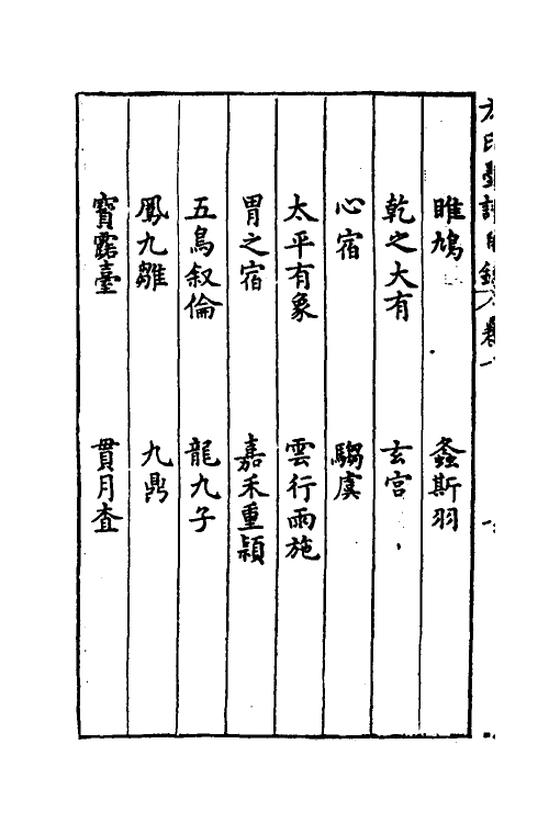 38778-方氏墨谱二 (明)方于鲁撰.pdf_第3页