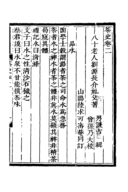 38782-茶史二 (清)刘源长撰.pdf_第2页