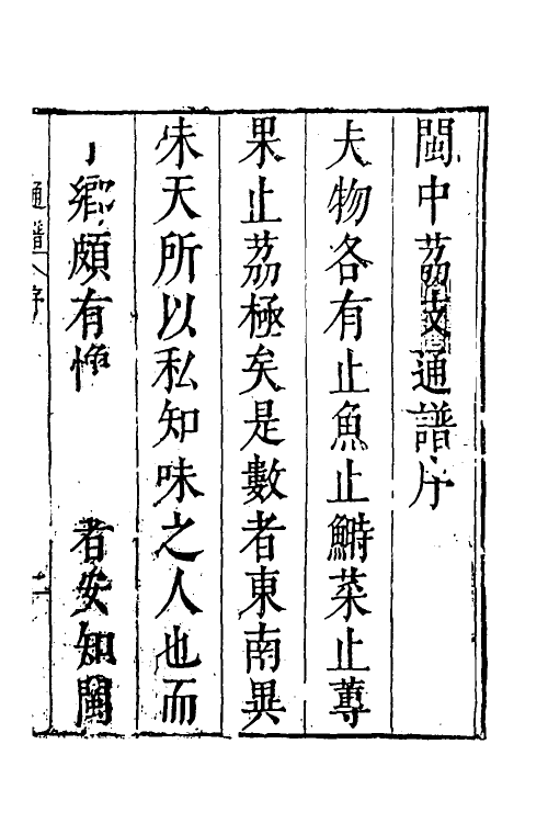 38786-闽中荔支通谱一 (明)邓庆寀撰.pdf_第2页