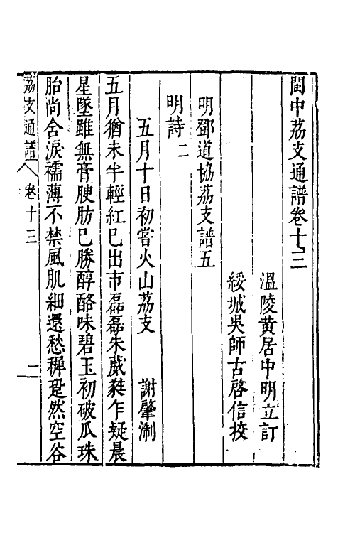 38792-闽中荔支通谱六 (明)邓庆寀撰.pdf_第2页