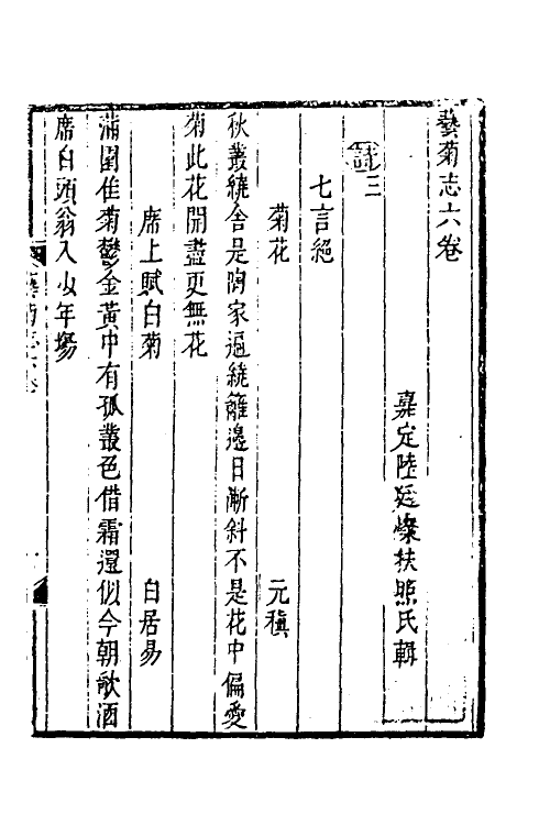 38798-艺菊志五 (清)陆廷灿撰.pdf_第2页
