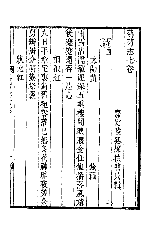 38802-艺菊志六 (清)陆廷灿撰.pdf_第2页