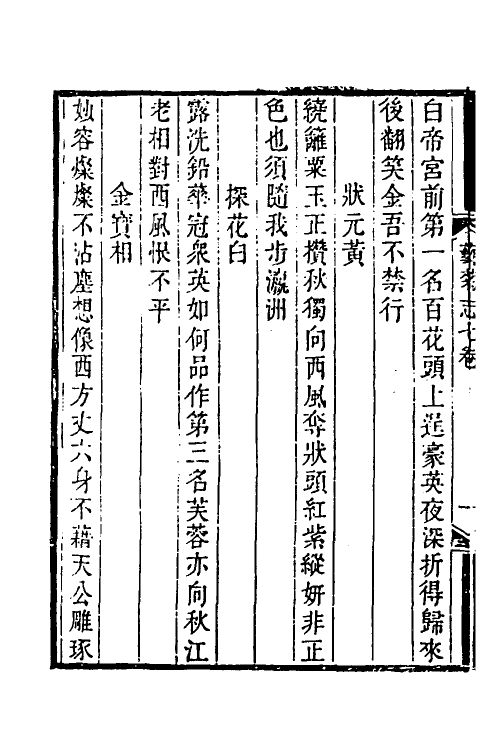 38802-艺菊志六 (清)陆廷灿撰.pdf_第3页