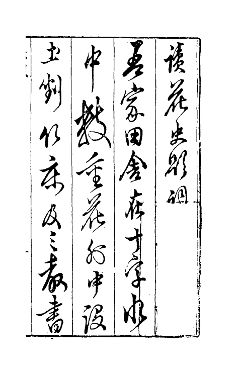 38803-花史左编一 (明)王路撰.pdf_第2页