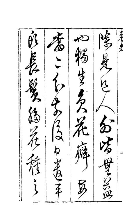38803-花史左编一 (明)王路撰.pdf_第3页