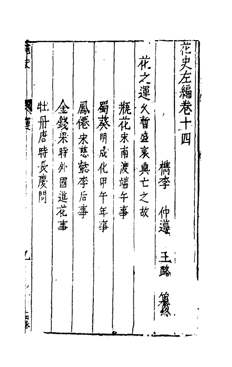 38806-花史左编七 (明)王路撰.pdf_第2页