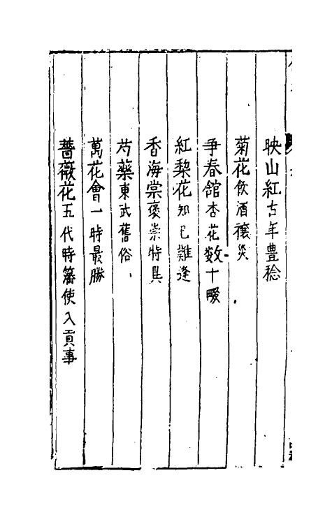 38806-花史左编七 (明)王路撰.pdf_第3页