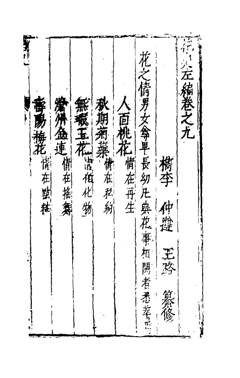 38809-花史左编六 (明)王路撰.pdf_第2页