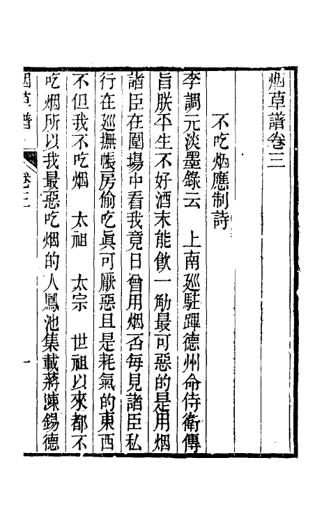 38812-烟草谱二 (清)陈琮撰.pdf_第2页
