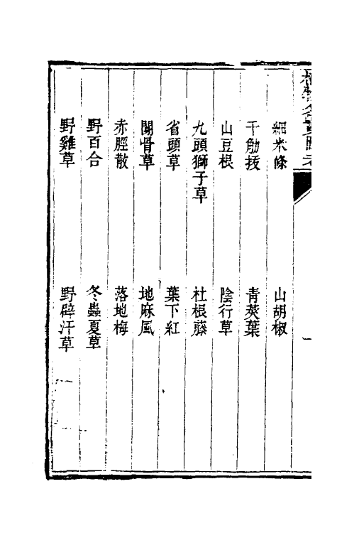38815-植物名实图考十 (清)吴其浚撰.pdf_第3页