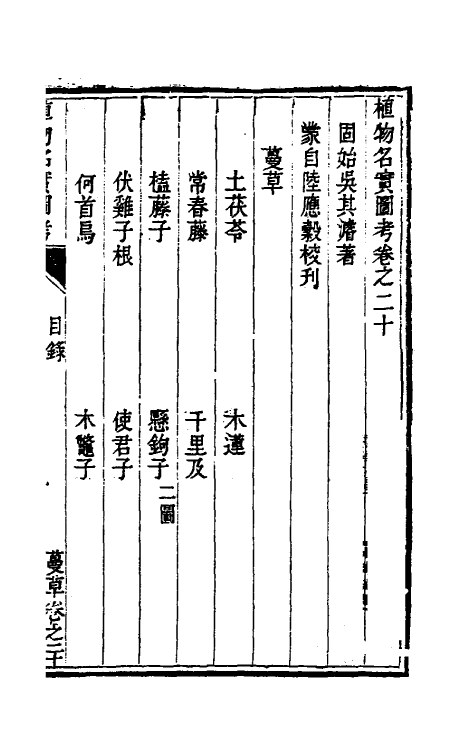 38816-植物名实图考十九 (清)吴其浚撰.pdf_第2页