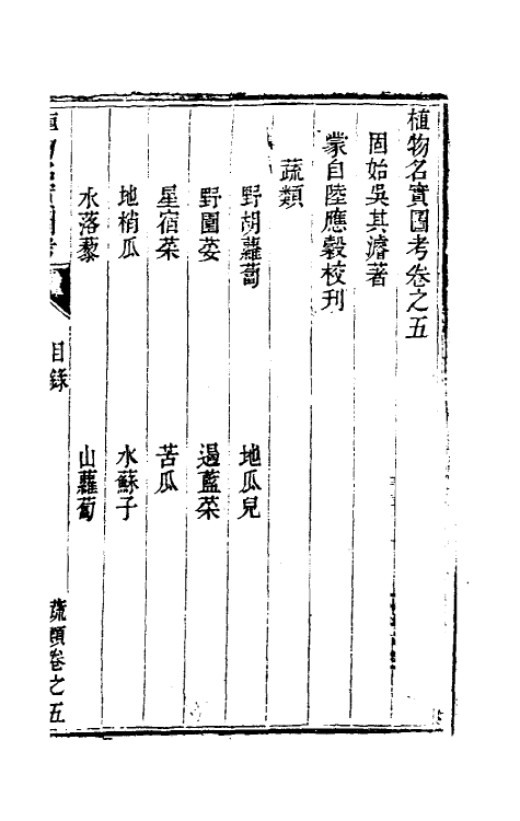 38830-植物名实图考五 (清)吴其浚撰.pdf_第2页
