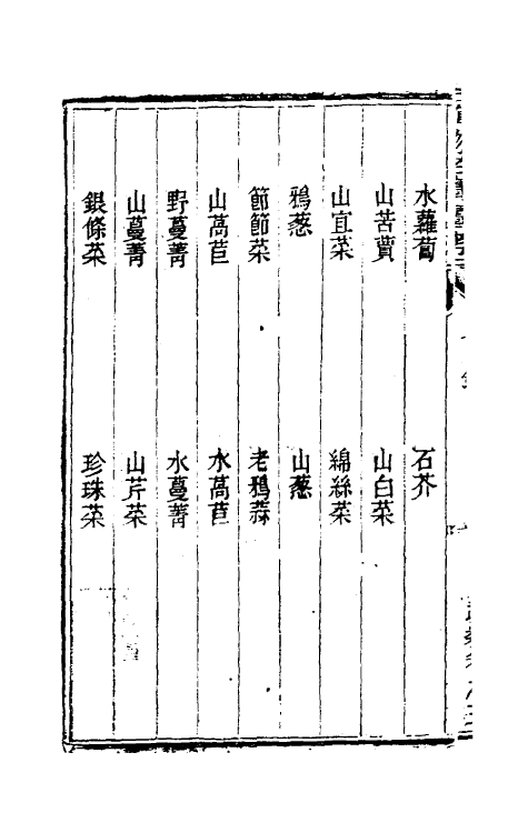 38830-植物名实图考五 (清)吴其浚撰.pdf_第3页