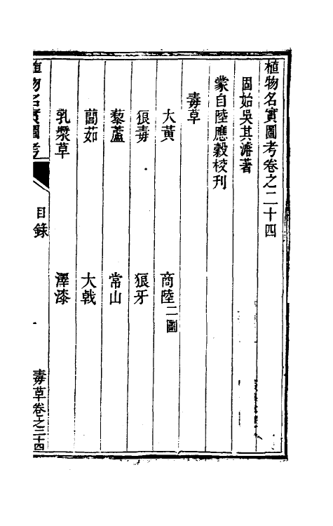 38832-植物名实图考二十三 (清)吴其浚撰.pdf_第2页