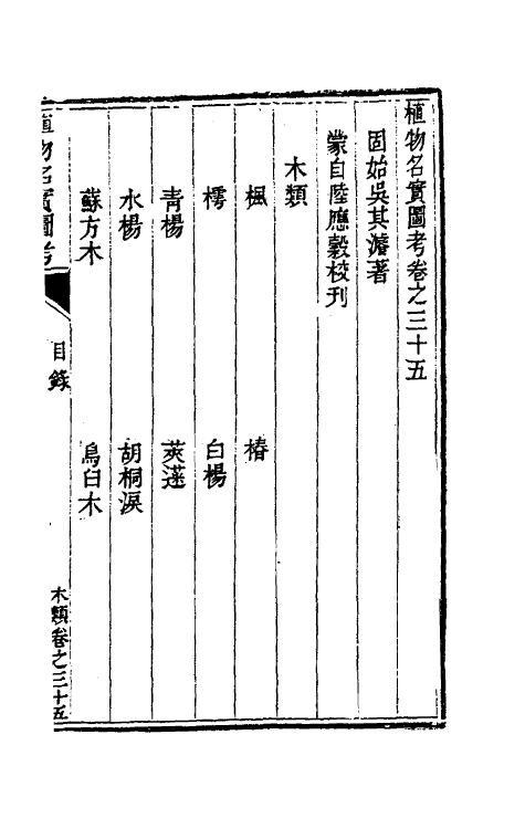 38833-植物名实图考三十二 (清)吴其浚撰.pdf_第2页