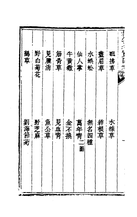 38835-植物名实图考十五 (清)吴其浚撰.pdf_第3页