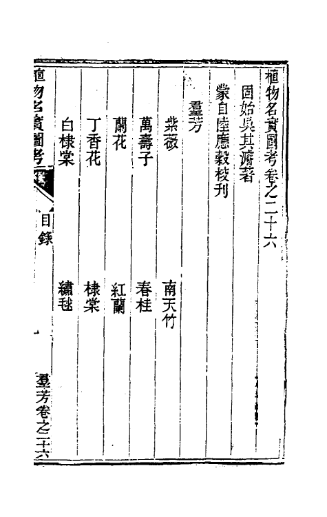 38840-植物名实图考二十五 (清)吴其浚撰.pdf_第2页