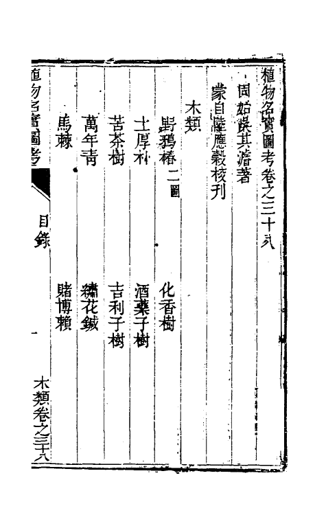 38845-植物名实图考三十五 (清)吴其浚撰.pdf_第2页