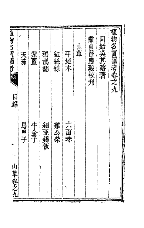 38846-植物名实图考九 (清)吴其浚撰.pdf_第2页