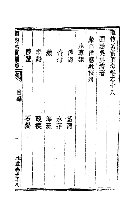 38847-植物名实图考十八 (清)吴其浚撰.pdf_第2页