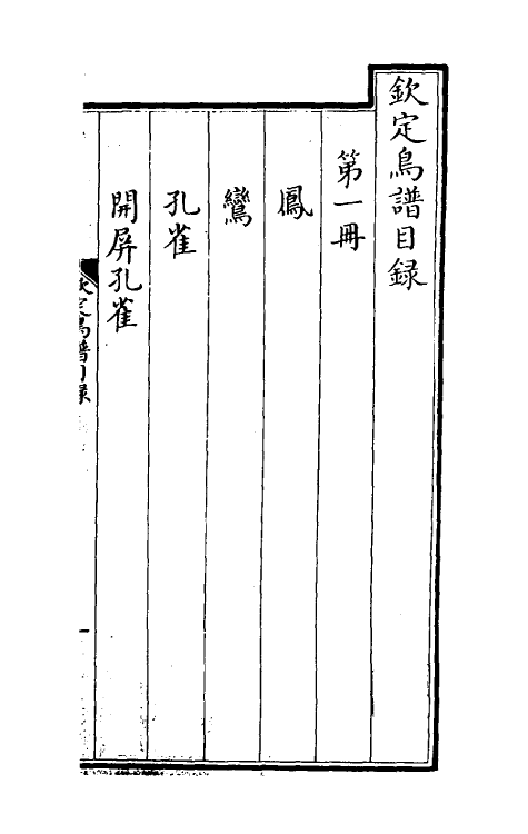 38849-钦定鸟谱一 不著撰者.pdf_第2页