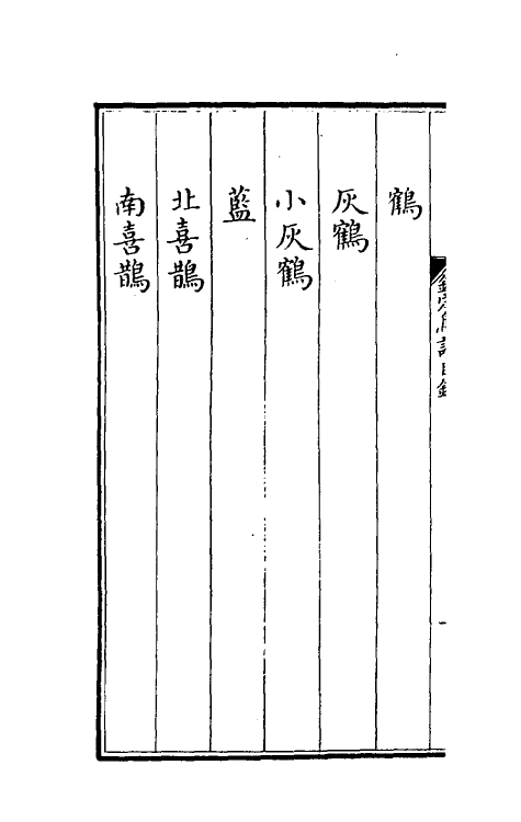 38849-钦定鸟谱一 不著撰者.pdf_第3页