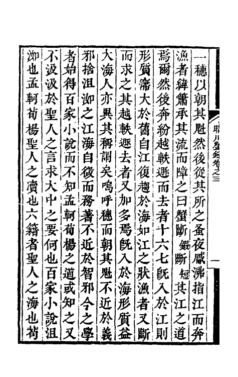 38857-晴川蟹录二 (清)孙之騄辑.pdf_第3页