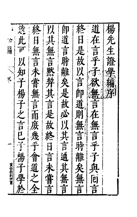 38860-太史杨复所先生證学编一 (明)杨起元撰.pdf_第2页