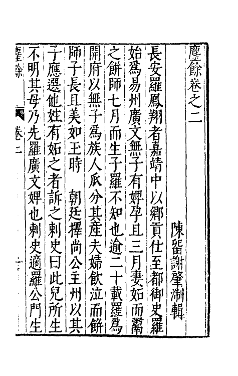 38866-尘余二 (明)谢肇浙撰.pdf_第2页