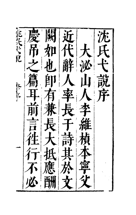38871-沈氏弋说一 (明)沈长卿撰.pdf_第2页