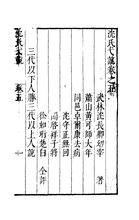38873-沈氏弋说五 (明)沈长卿撰.pdf_第2页