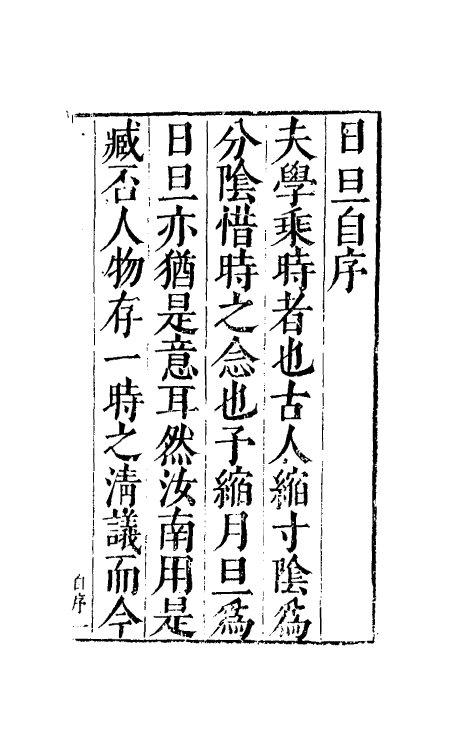 38877-沈氏日旦一 (明)沈长卿撰.pdf_第2页